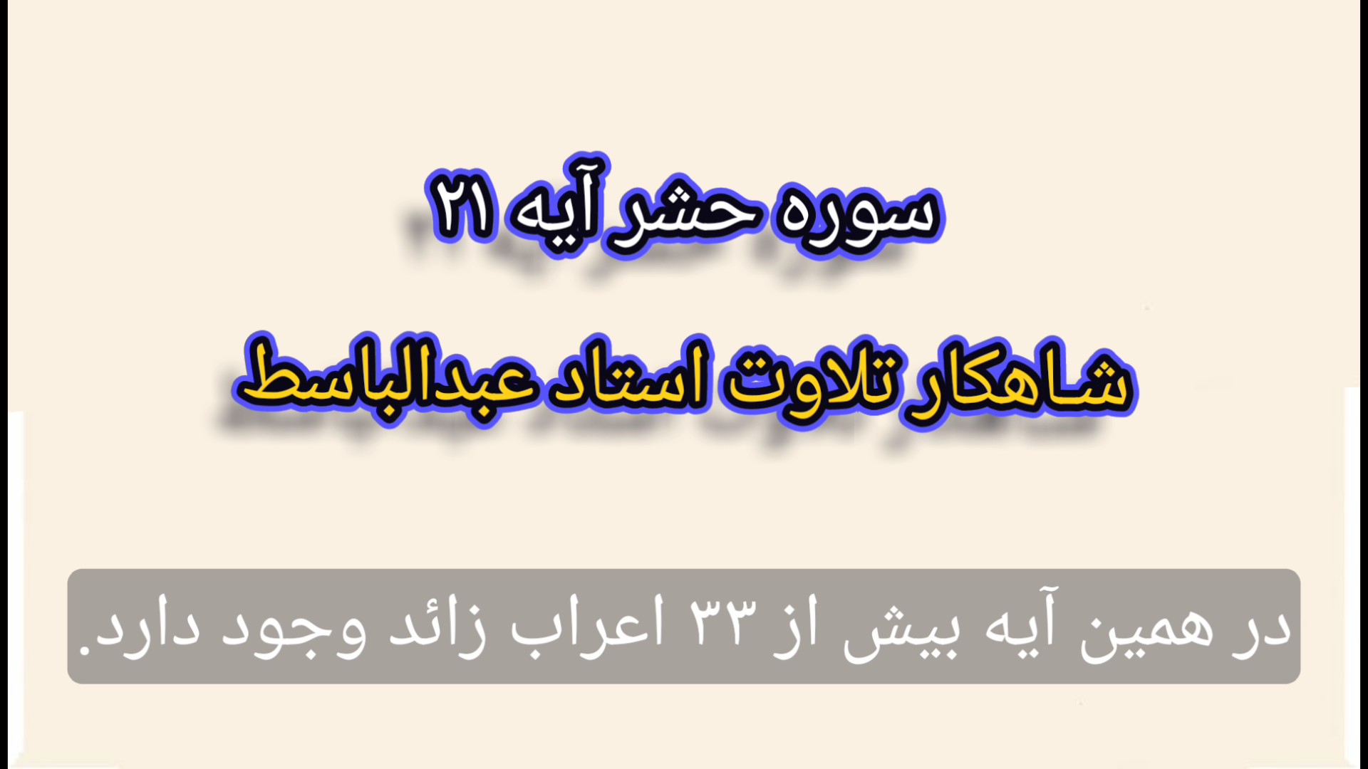 ۵- مقایسه رسم الخط (عثمان طه و کم علامت) آیه ۲۱ سوره حشر استاد عبدالباسط دندان پیش