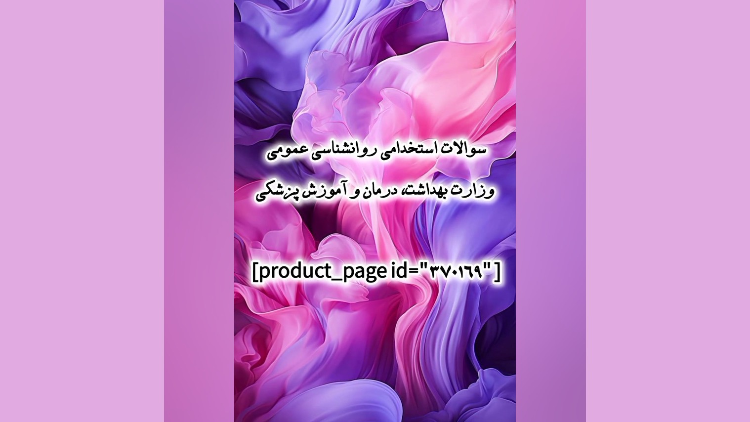 سوالات استخدامی روانشناسی عمومی وزارت بهداشت، درمان و آموزش پزشکی پوسیدگی دندان