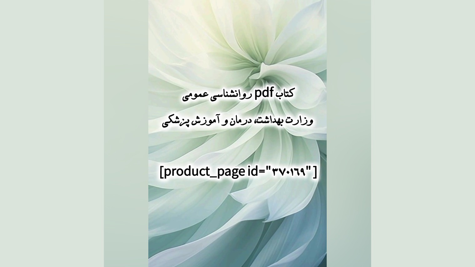 کتاب pdf روانشناسی عمومی وزارت بهداشت، درمان و آموزش پزشکی مزوتراپی
