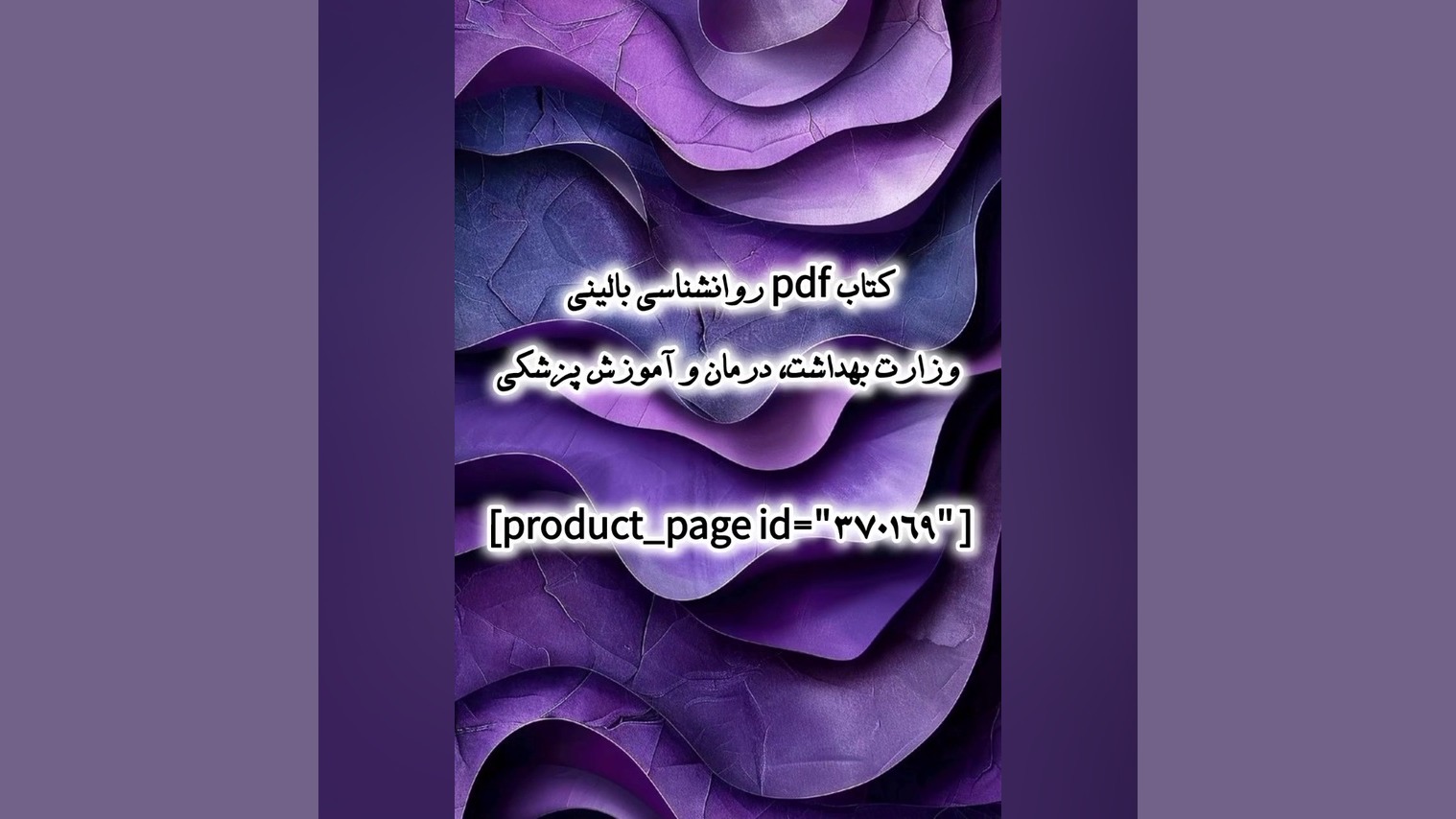 کتاب pdf روانشناسی بالینی وزارت بهداشت، درمان و آموزش پزشکی جاستین بیبر