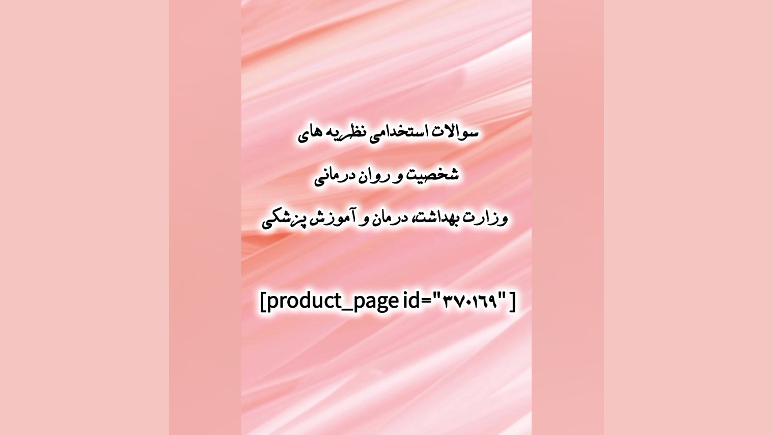سوالات استخدامی نظریه های شخصیت و روان درمانی وزارت بهداشت، درمان و آموزش پزشکی آزمون NanoString