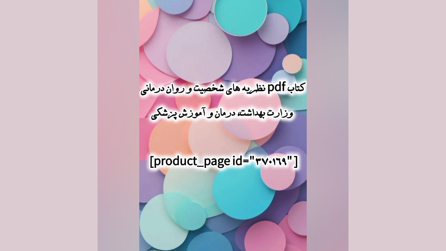 کتاب pdf نظریه های شخصیت و روان درمانی وزارت بهداشت، درمان و آموزش پزشکی برداشتن خال