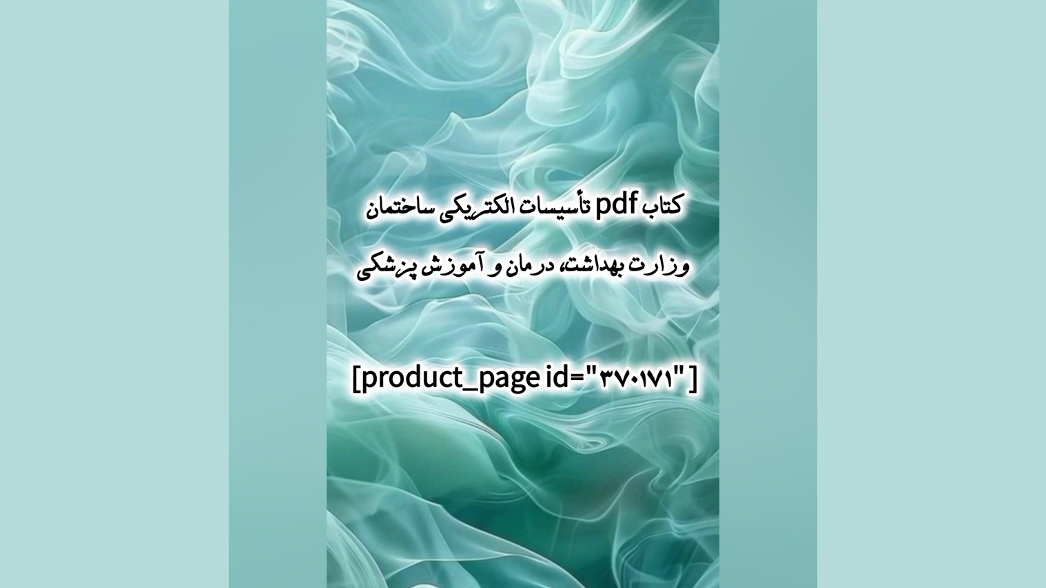 کتاب pdf تأسیسات الکتریکی ساختمان وزارت بهداشت، درمان و آموزش پزشکی لیفت صورت
