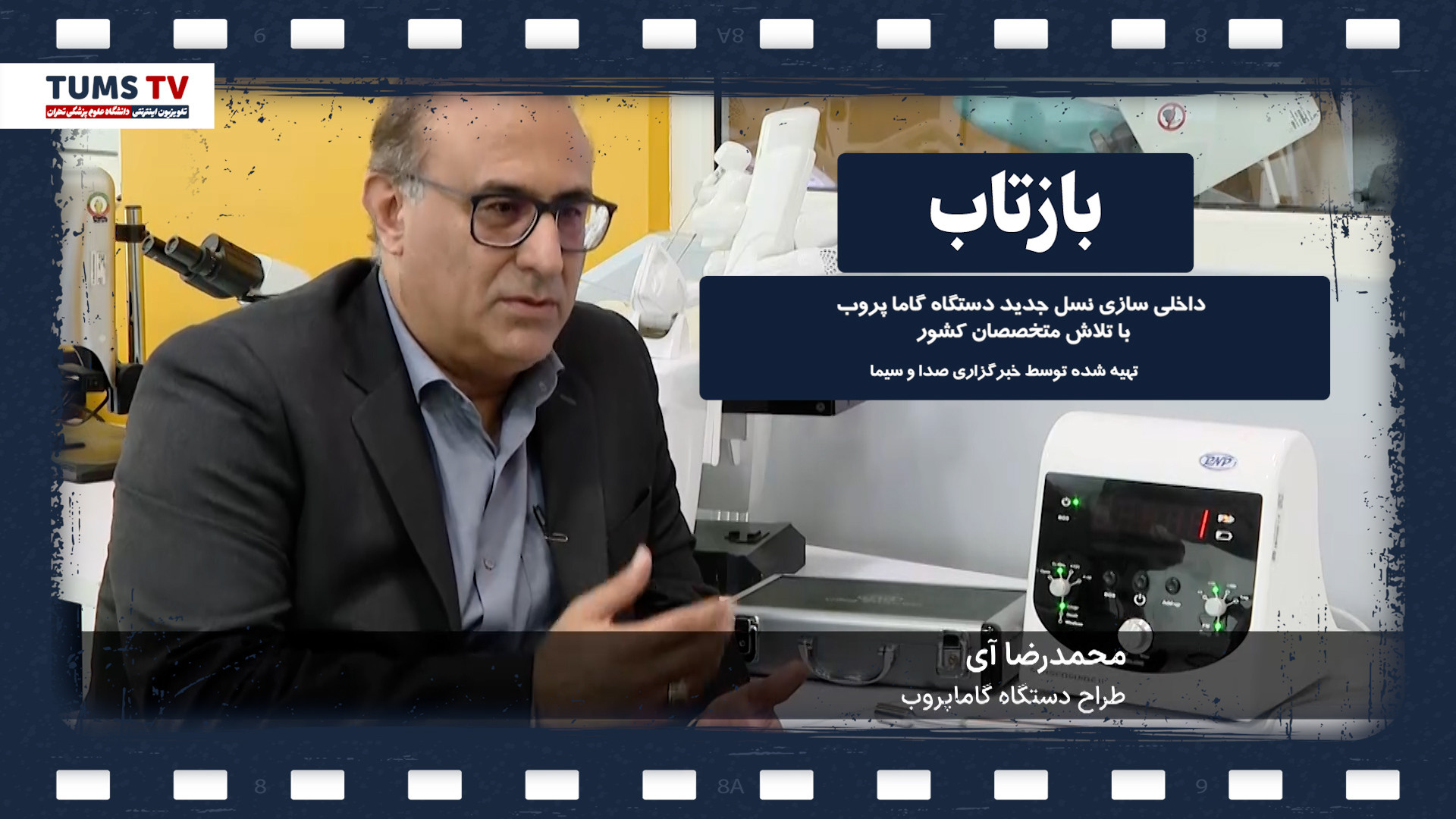 داخلی سازی نسل جدید دستگاه گاما پروب با تلاش متخصصان دانشگاه علوم پزشکی تهران زاویه سازی صورت