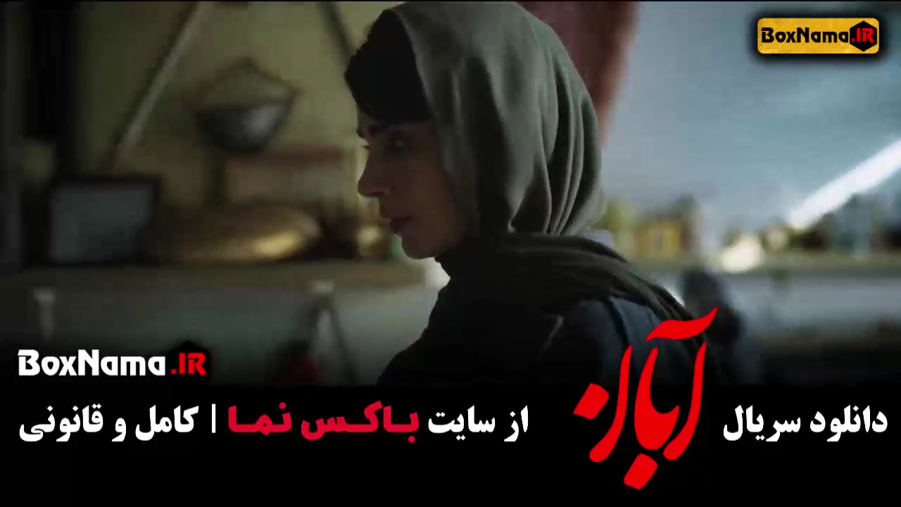 سریال آبان - قسمت ۹ ابرسانی پوست