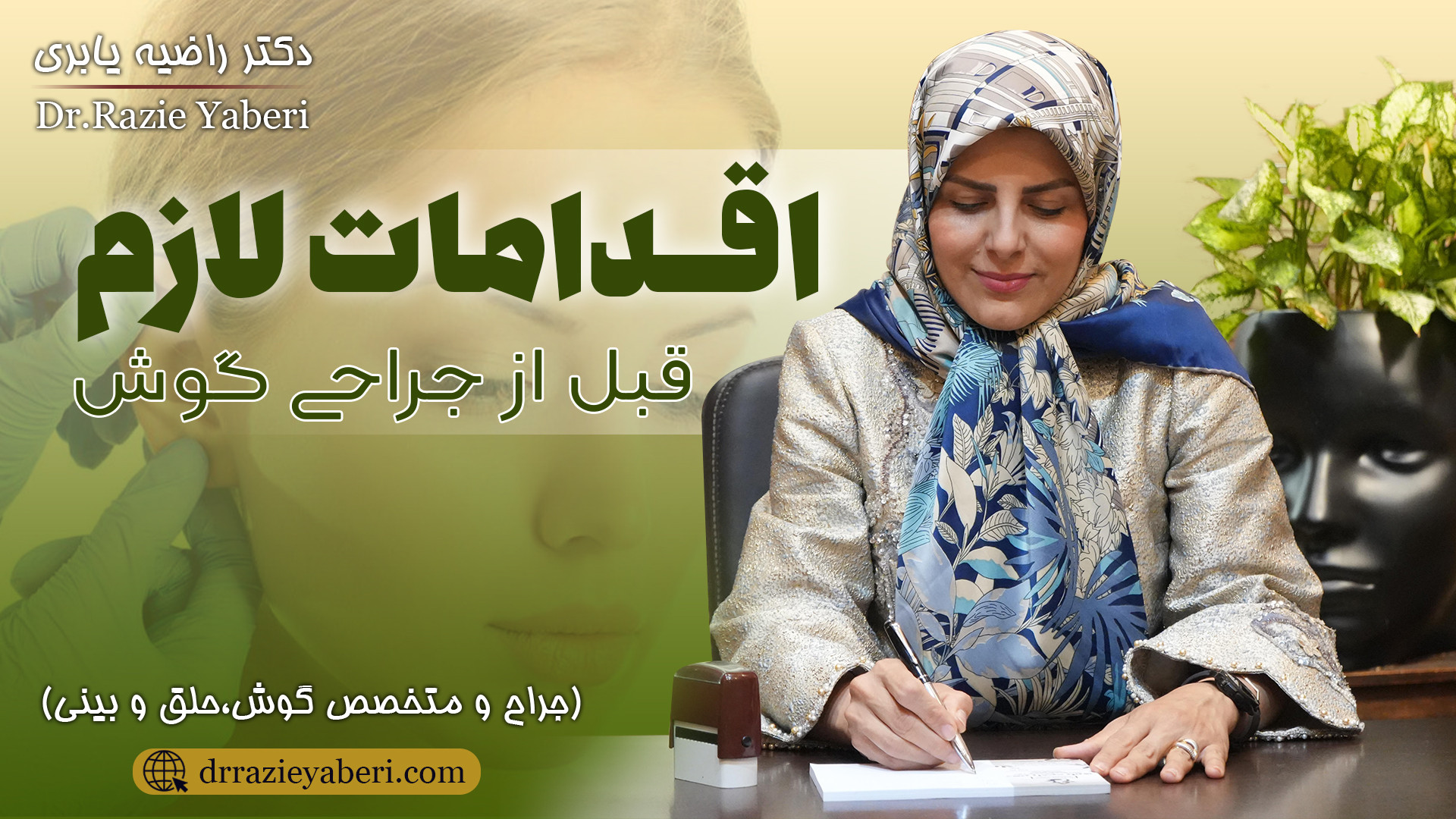 اقدامات لازم قبل از جراحی گوش | دکتر راضیه یابری لیپوست