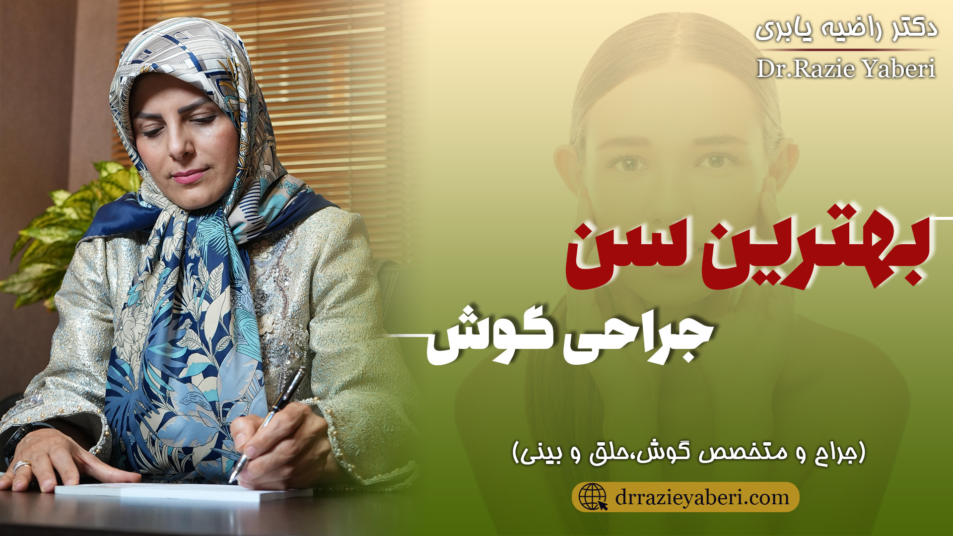 بهترین سن جراحی گوش | دکتر راضیه یابری سنسور فشار اینتراوسکولار