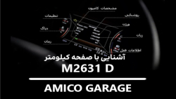 آمیکو گاراژ - قسمت اول