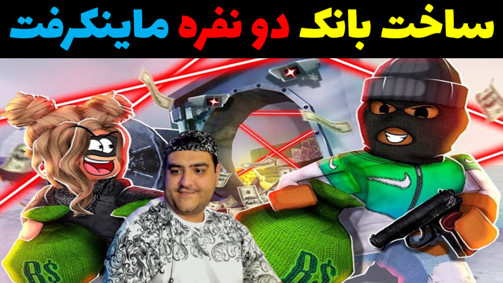 ساخت بانک دو نفره در ماینکرفت Minecraft پارت دوم تنبان گشاد