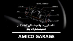 آمیکو گاراژ - قسمت سوم