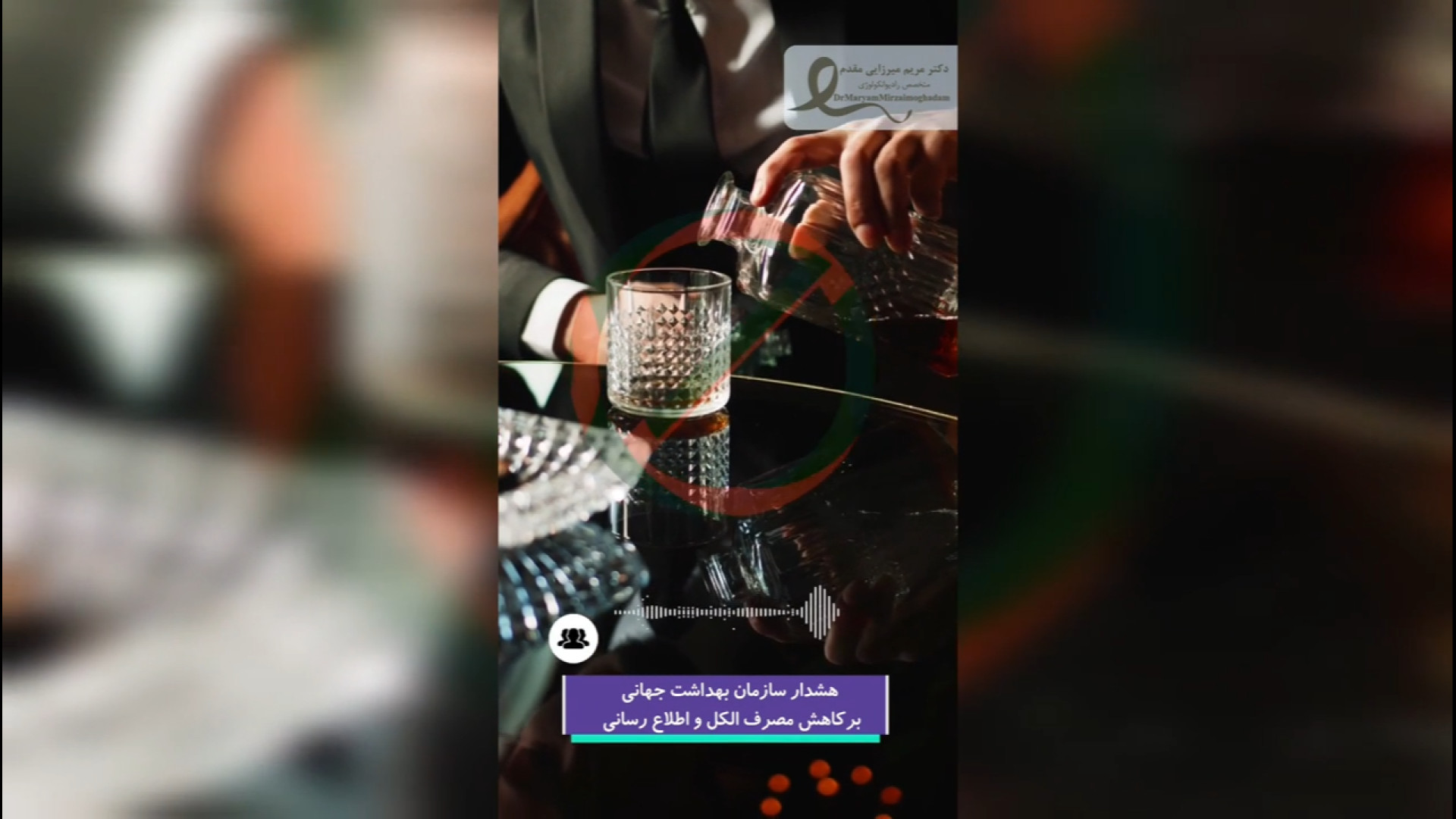 دکتر مریم میرزایی مقدم_ارتباط الکل با بروز انواع سرطان ها دکتر مریم میرزایی مقدم