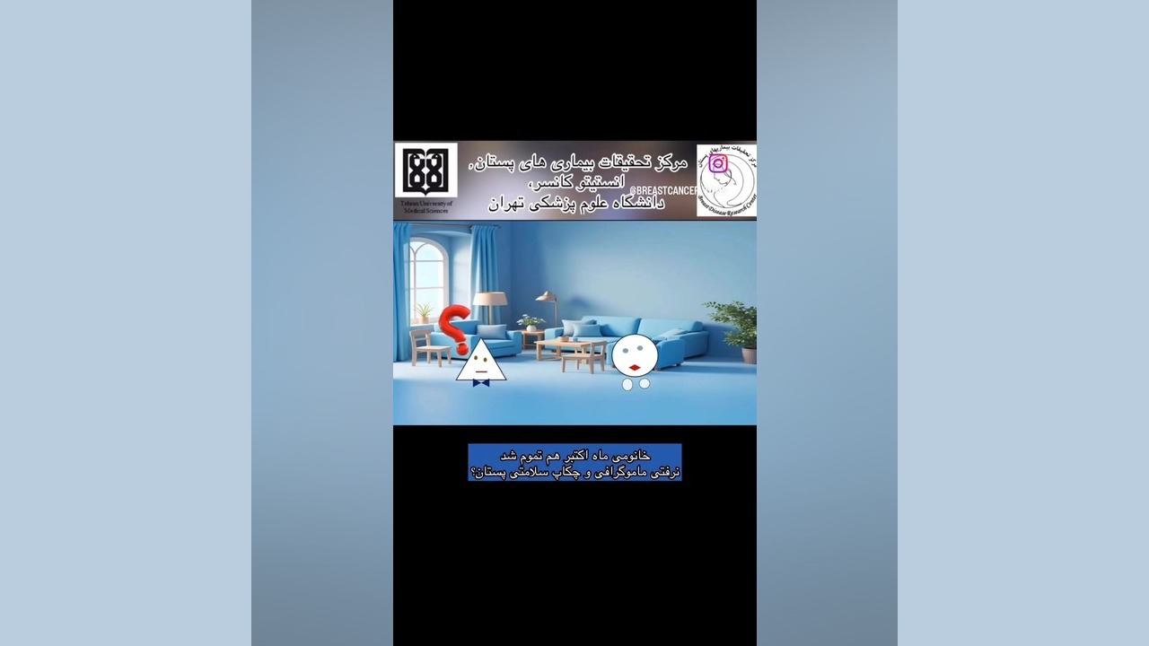 ماموگرافی را به تعویق نیندازید؛ نجات جان شما در گرو یک تصمیم ساده است بهنوش بختیاری