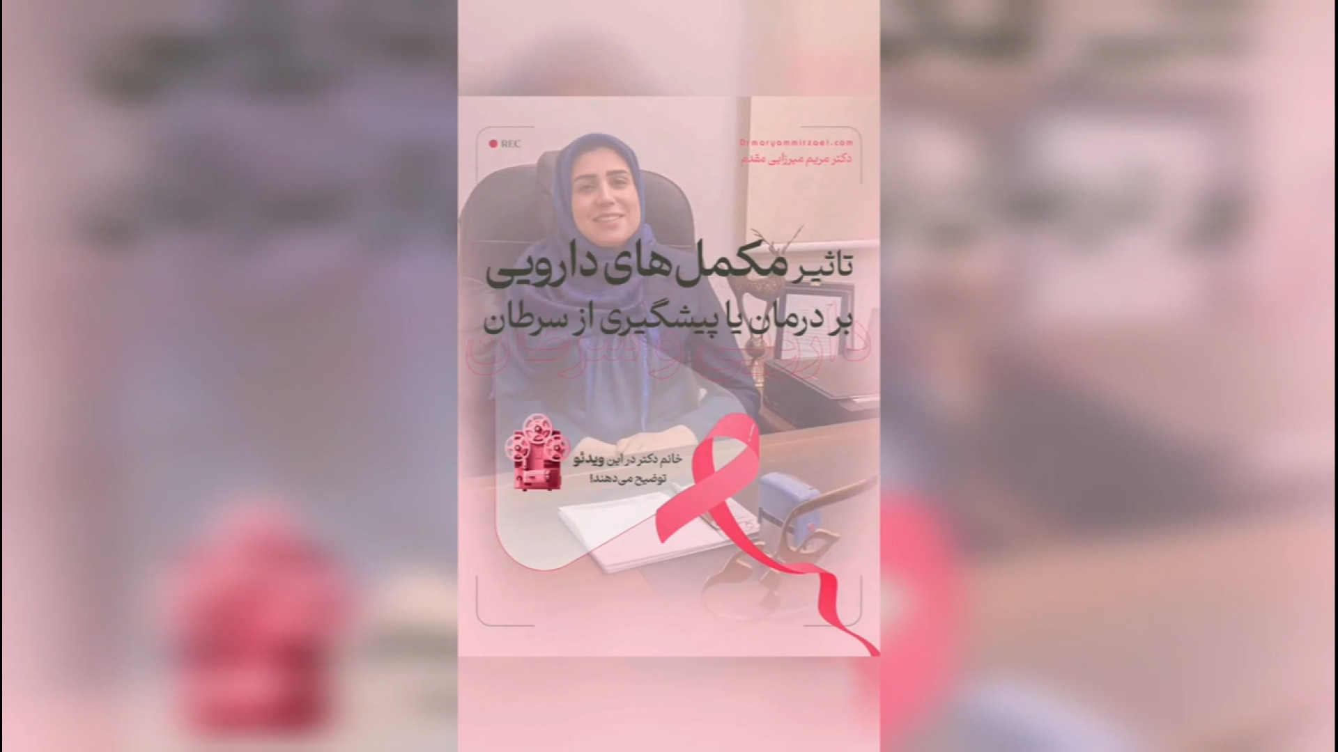 دکتر مریم میرزایی مقدم_تاثیر مکمل های دارویی بر درمان یا پیشگیری از سرطان دکتر مریم میرزایی مقدم