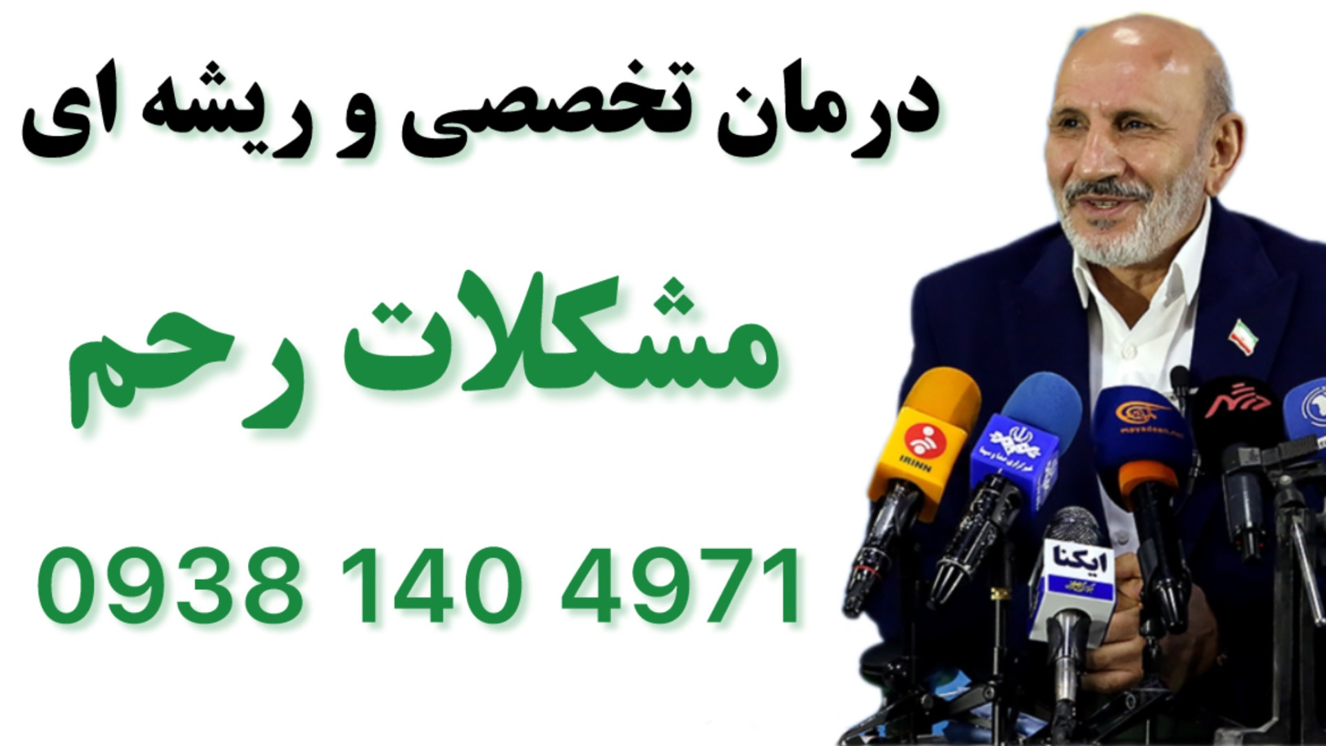 2. رفع کیست تخمدان و فیبروم رحم با طب سنتی و داروهای گیاهی.۰۹۳۸۱۴۰۴۹۷۱ کاشت ابرو