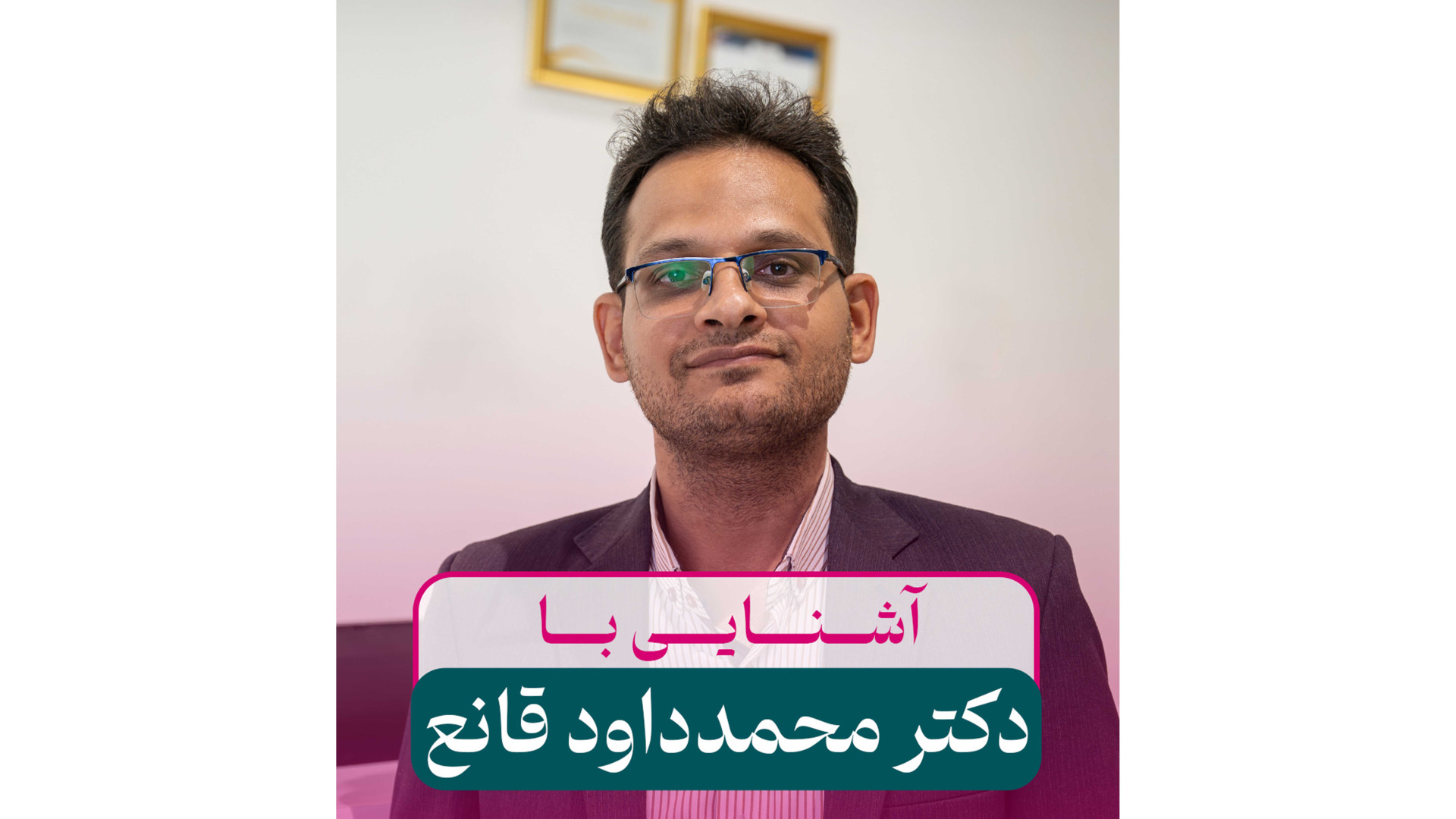 دکتر محمد داود قانع در پیچک کله عنکبوت