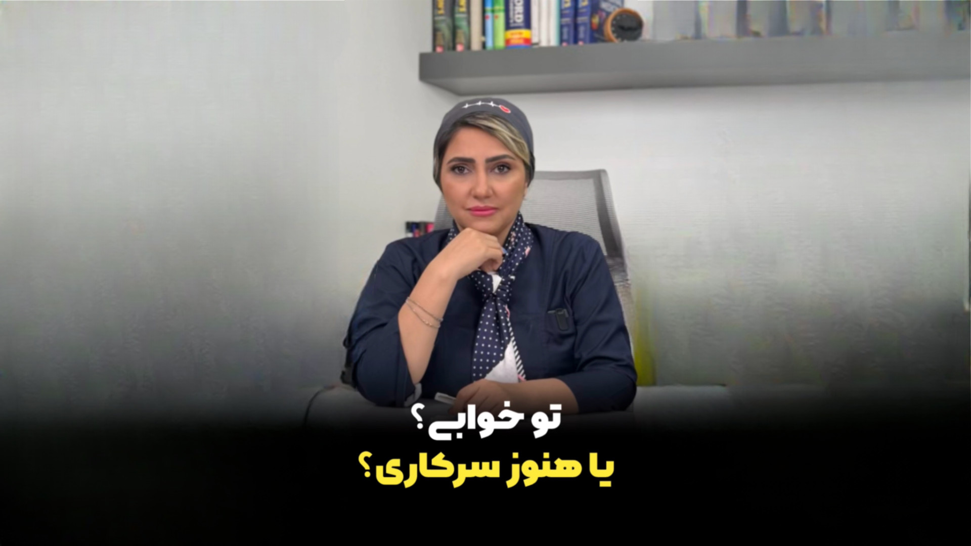 تو خوابی؟ یا هنوز سرکاری؟ دکتر زهرا سپهری