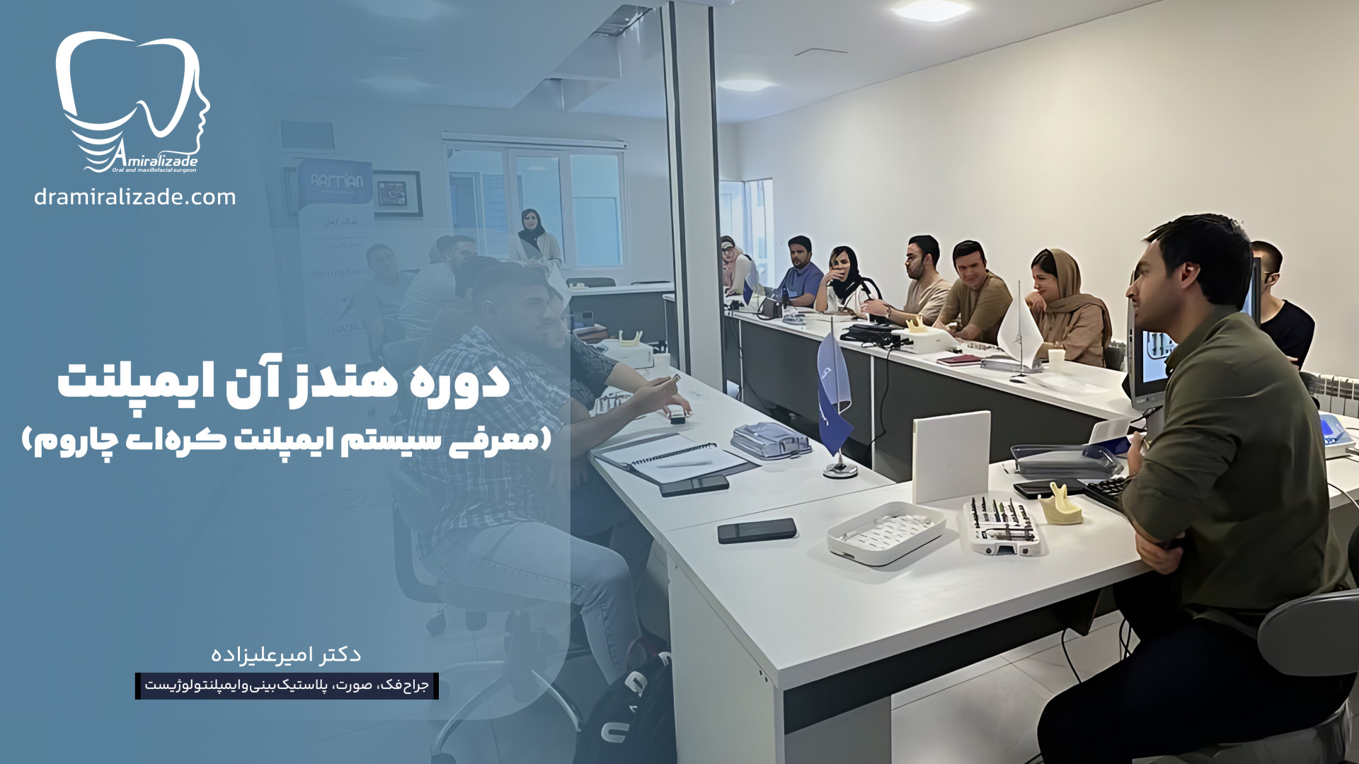 دوره هندز ان ایمپلنت (معرفی سیستم ایمپلنت کره ای چاروم) مارال فرجاد