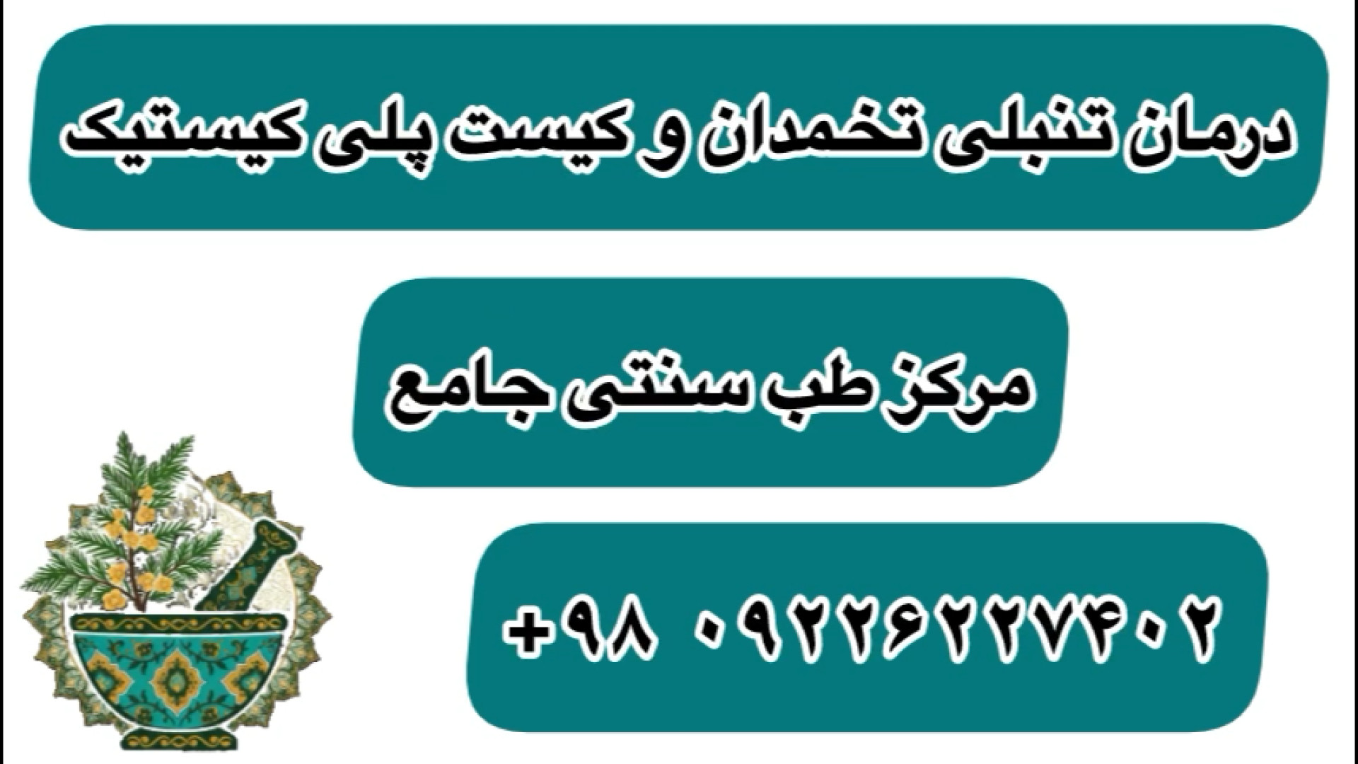 درمان تنبلی و کیست تخمدان با روش‌های تخصصی در مرکز طب سنتی جامع جراحی فک