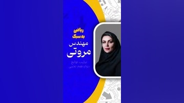 مدرس ریاضی شراره مروتی دندانپزشک زیبایی