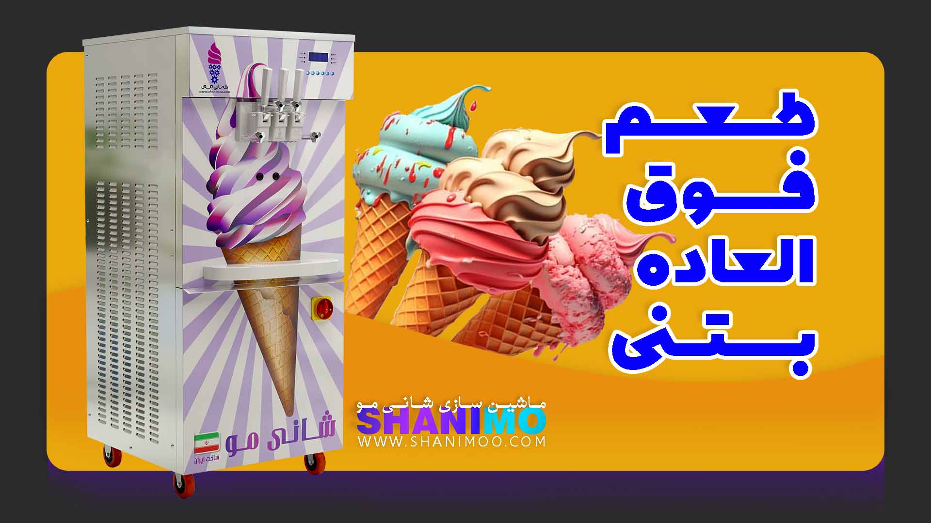 «رضایت مشتری از دستگاه بستنی‌ساز شانی‌مو | تجربه واقعی خرید و کار با دستگاه» روکش دندان