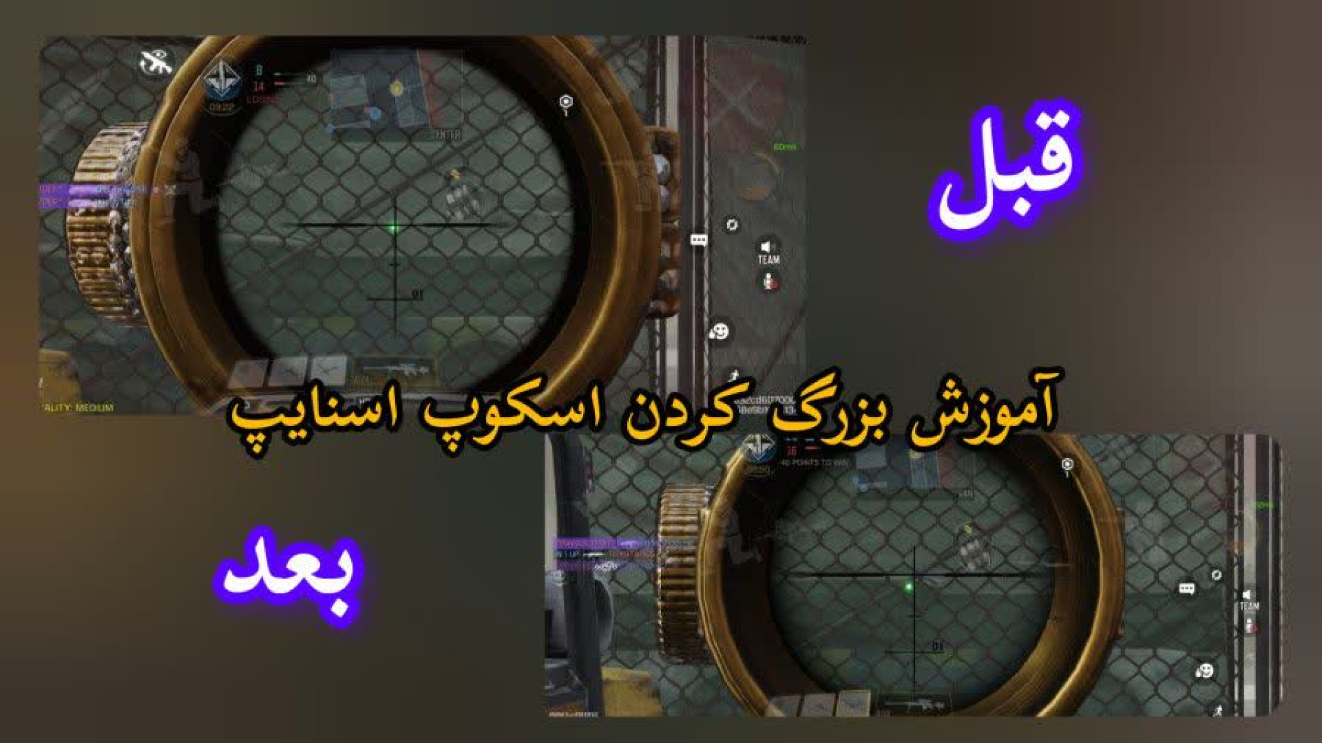 آموزش بزرگتر کردن اسکوپ و سریعتر دویدن در کالاف موبایل !!! ارتودنسی
