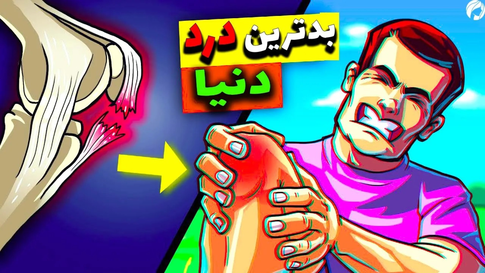 بدترین درد دنیا کشف شد! 20 بیماری که اشکتان را در می آورد پادکست