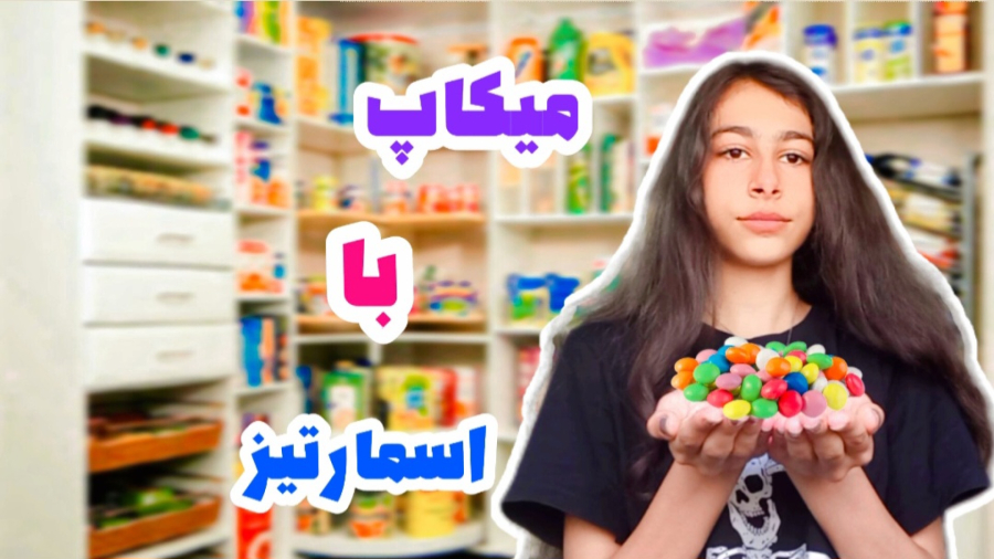 با اسمارتیز ارایش کنیم