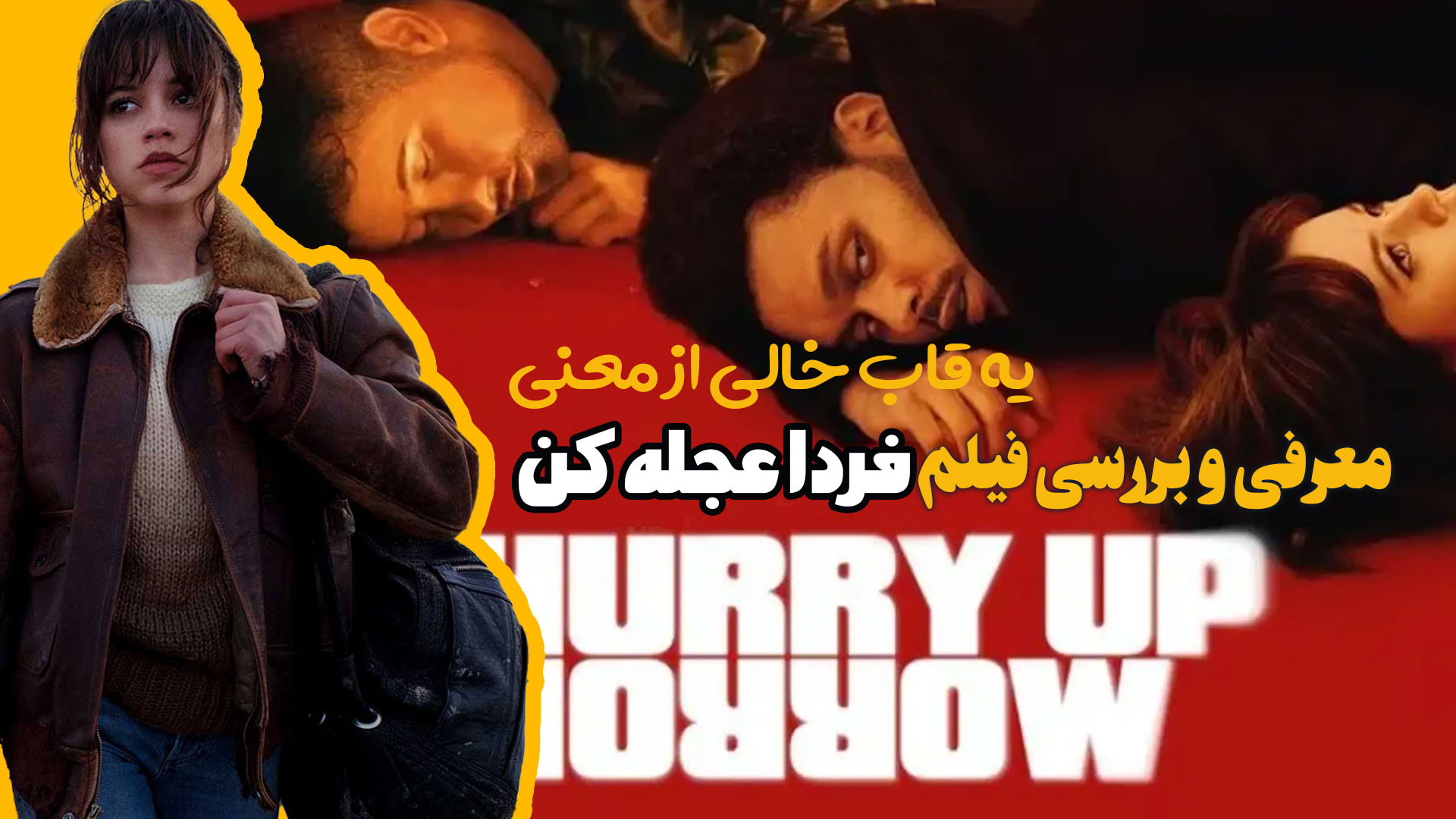 معرفی فیلم جدید تریلر روانشناختی فردا عجله کن Hurry Up Tomorrow زمان254ثانیه