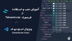 آموزش نصب و استفاده از فریمورک تیلویند (Tailwind Css)