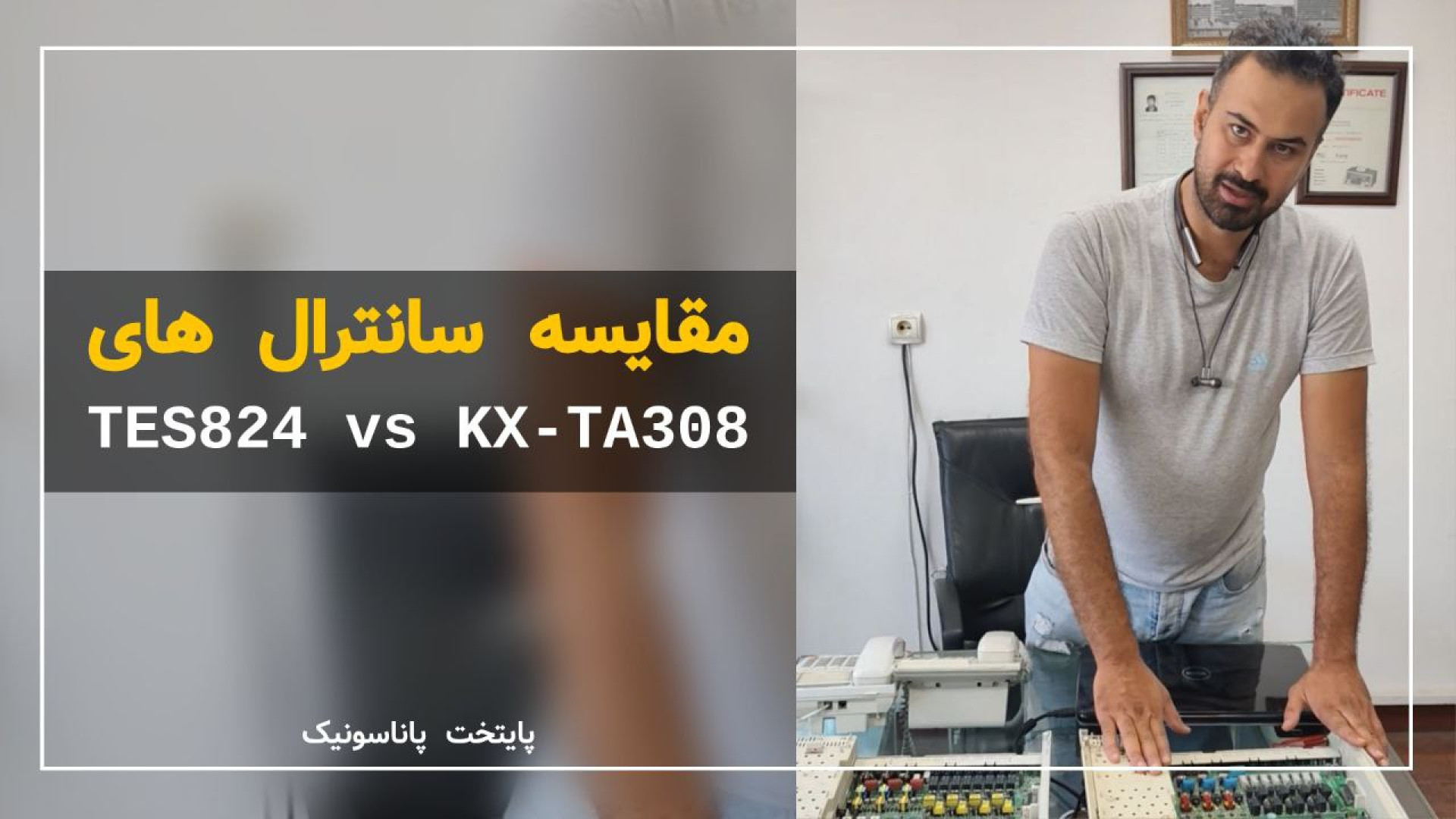مقایسه دستگاه سانترال TES824 با KXT308 کاشت ریش