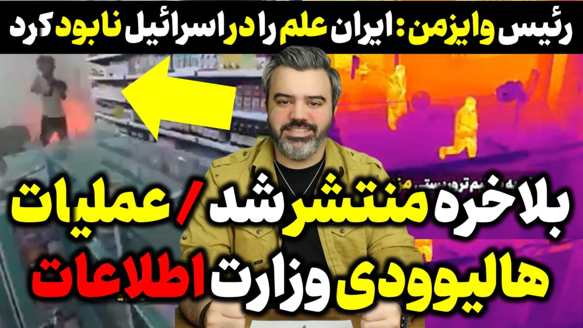 آقای تحلیلگر / بالاخره منتشر شد / عملیات هالیوودی وزارت اطلاعات ایران.