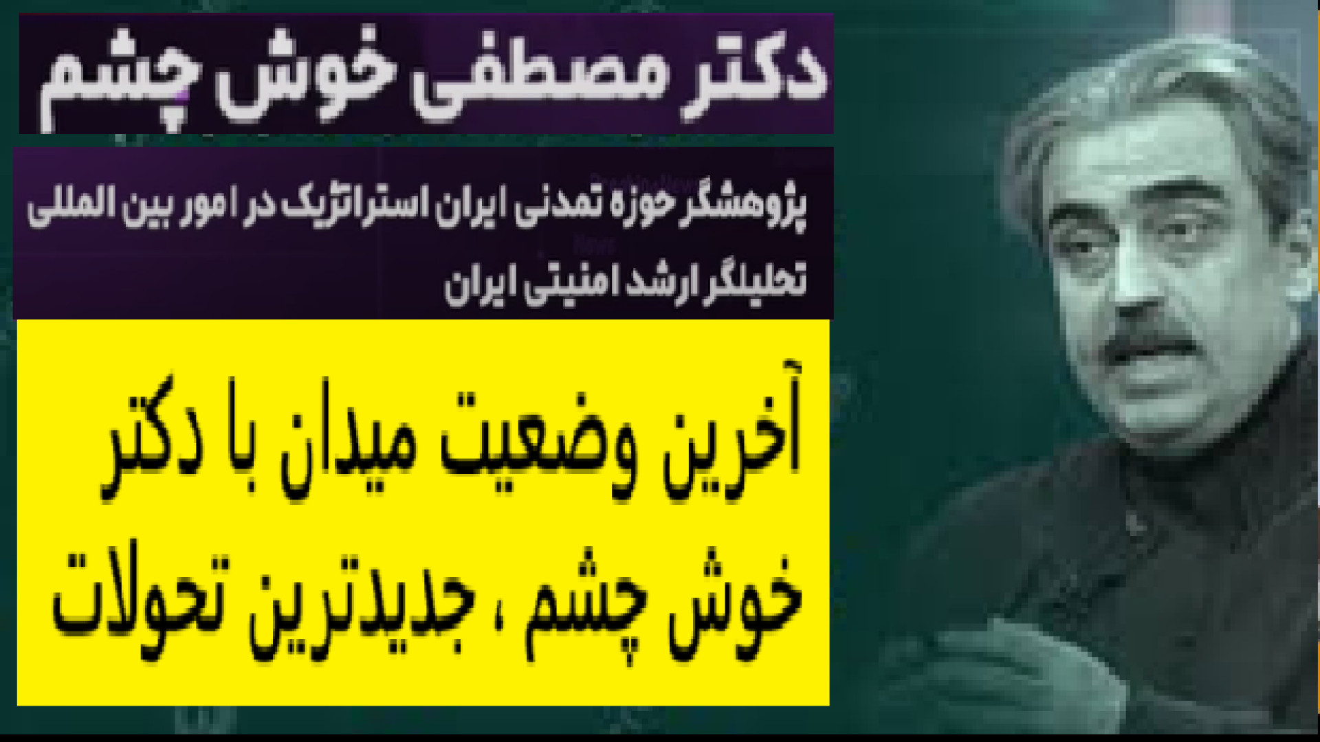 آخرین وضعیت میدان با دکتر خوش چشم ، جدیدترین تحولات ۲۹ ژوئیه ۲۰۲۵