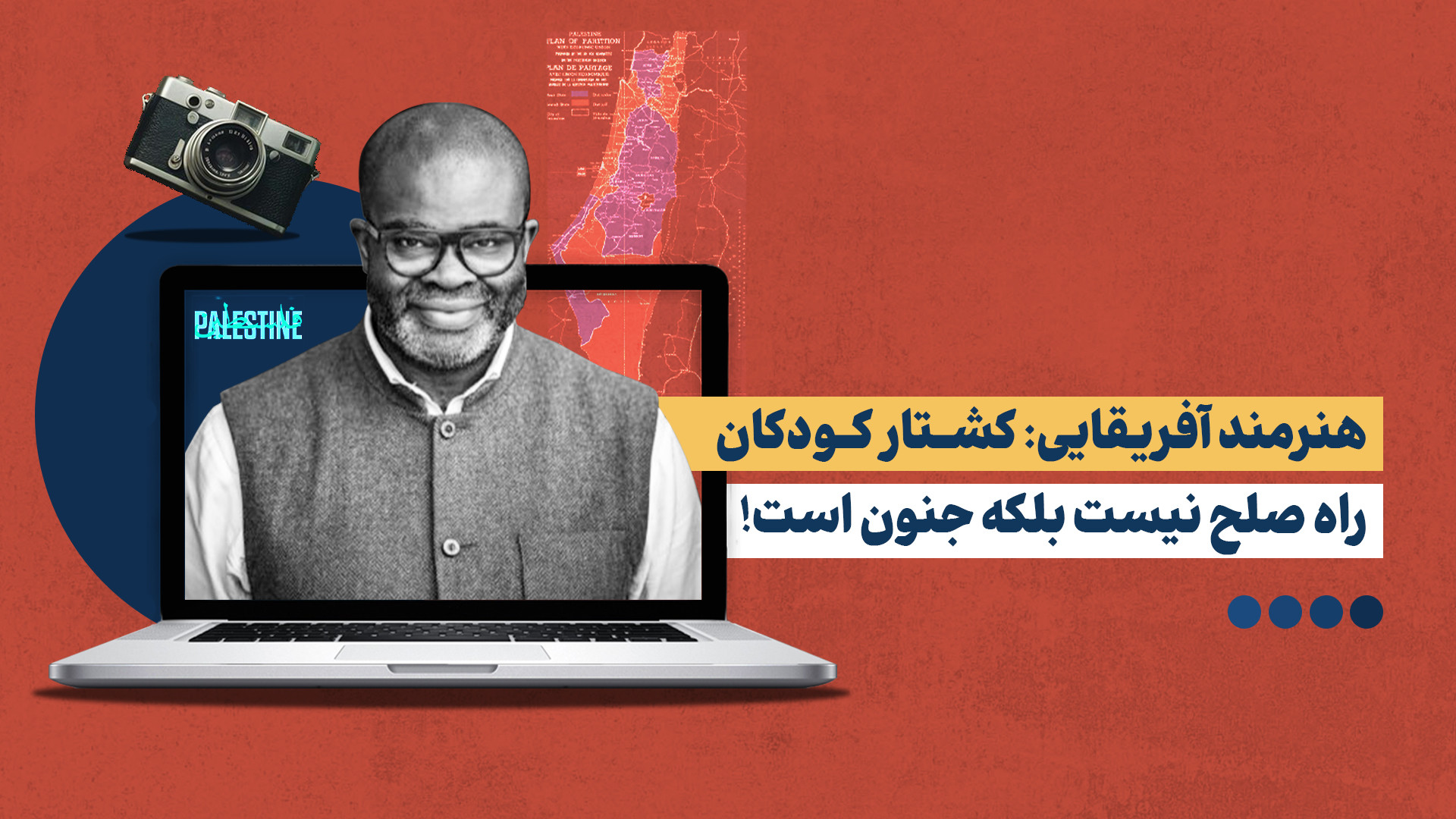 فیلمساز مطرح نیجریه‌ای: کشتار کودکان راه صلح نیست، جنون است!