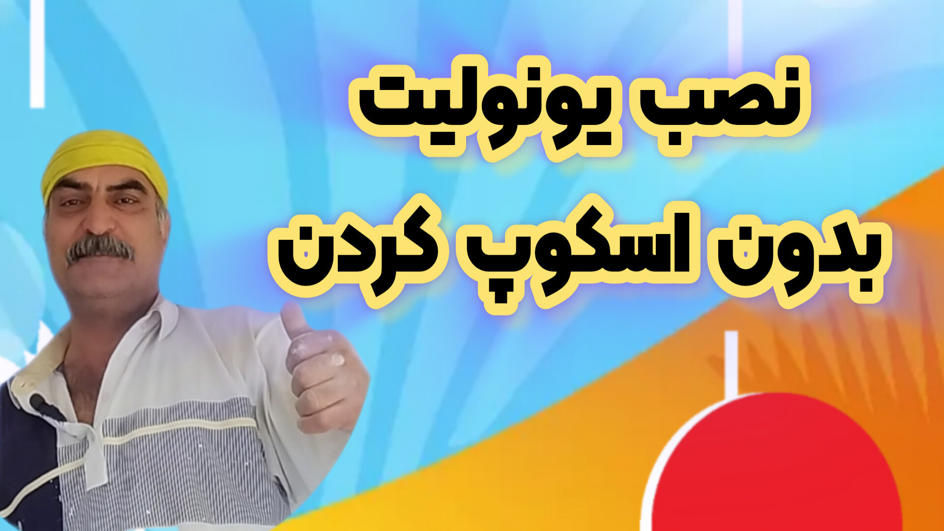 آسان‌ترين روش نصب یونولیت روی سقف برای اجرای نورمخفی /اسکوپ یونولیت آکنه