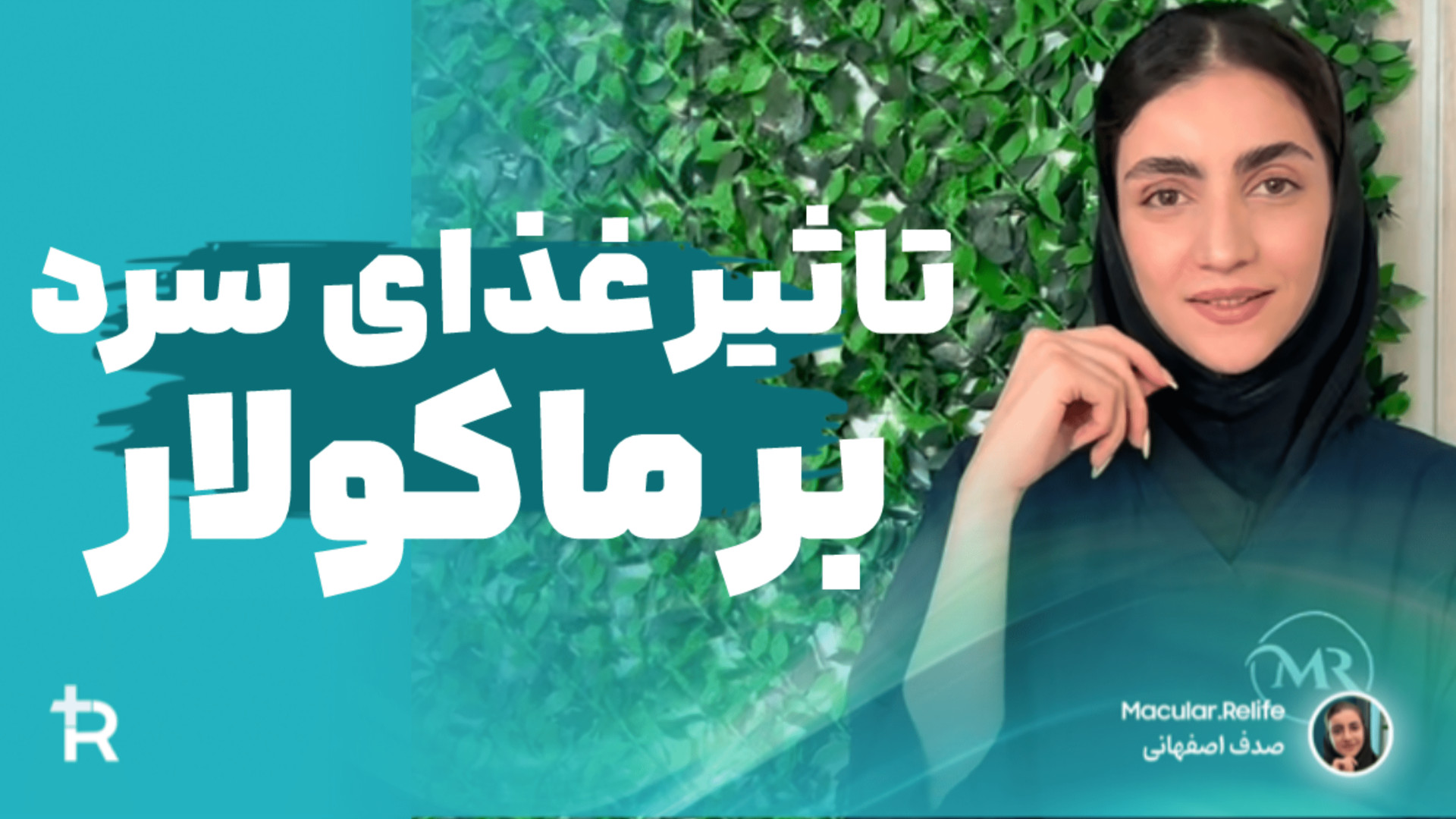 تاثیر غذاهای سرد (بلغمی) بر بیماری ماکولار امیلوییدوز پوستی | صدف اصفهانی تریلر