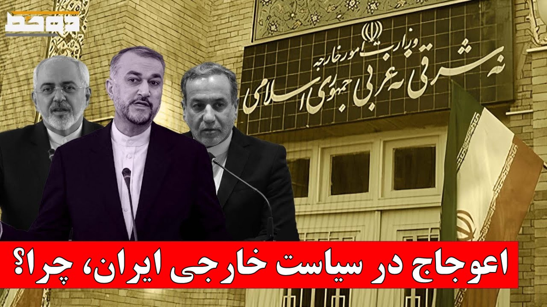 سیاست خارجی ایران؛ نگاه اشتباه به شرق و نسخه تکراری رفع تحریم