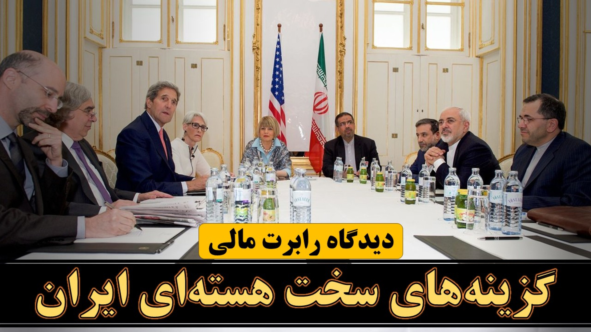 گزینه‌های سخت هسته‌ای ایران از دیدگاه رابرت مالی، مذاکره‌کننده ارشد سابق آمریکا