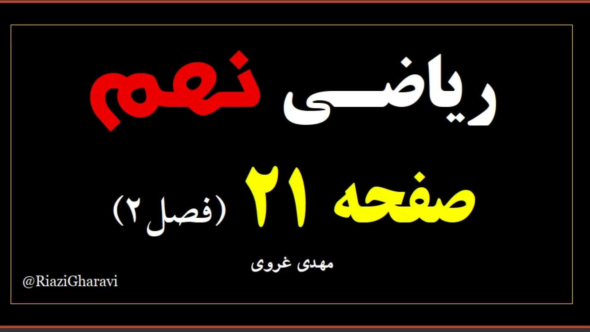 آموزش صفحه ۲۱ ریاضی نهم ( فصل دوم ) ریاضی متوسطه اول (مهدی غروی)