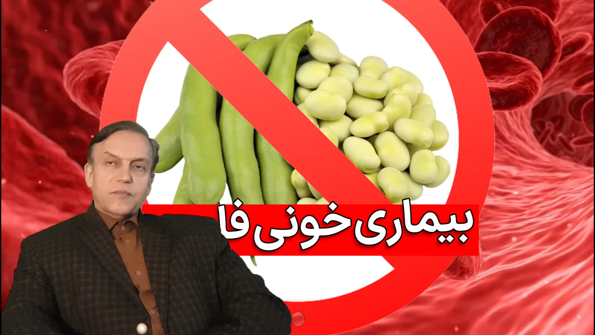 پرسش و پاسخ با استاد محمدرضا صفاری: علائم نشاندهنده بیماری فاویسم مریم سعادت