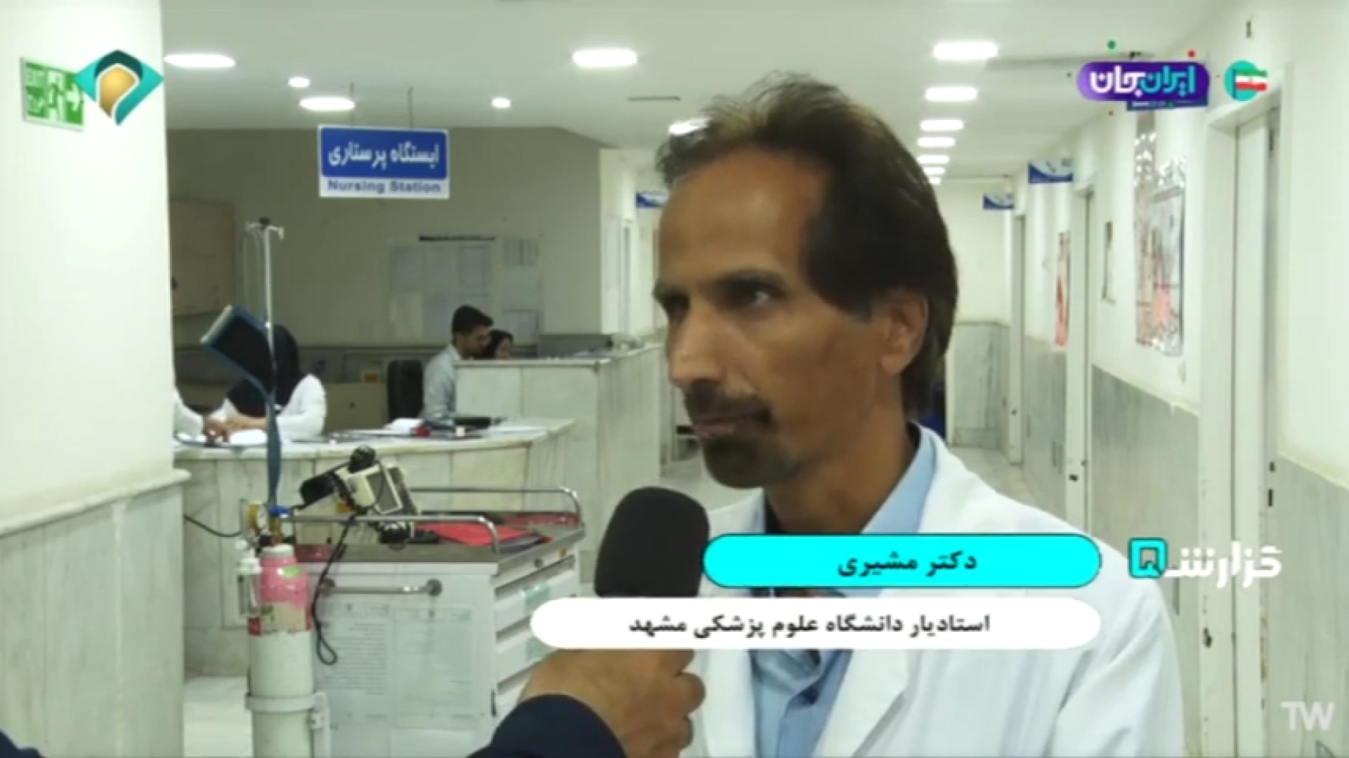 توضیحات دکتر محمد مشیری ، سم شناس دانشگاه علوم پزشکی مشهد مصرف مواد مخدر تزریق چربی