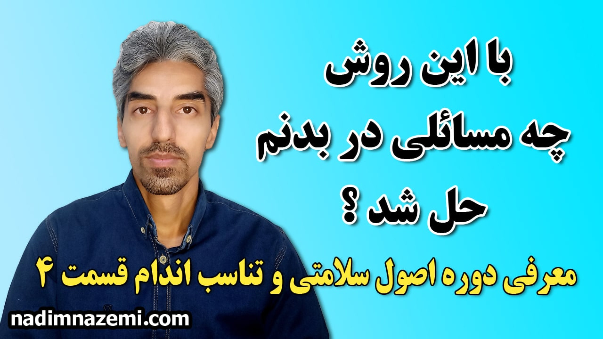 با این روش چه بیماری هایی درمان شد. قسمت 4 پیلینگ