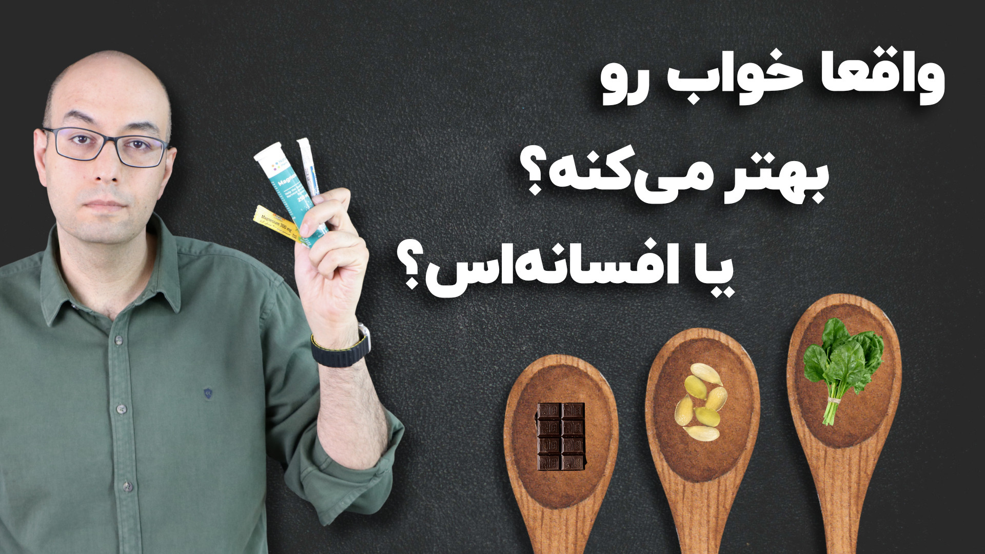 آیا خستگی و ضعف بدن به‌خاطر کمبود منیزیم است؟ حقایق، افسانه‌ها و راهنمای مصرف پیلینگ