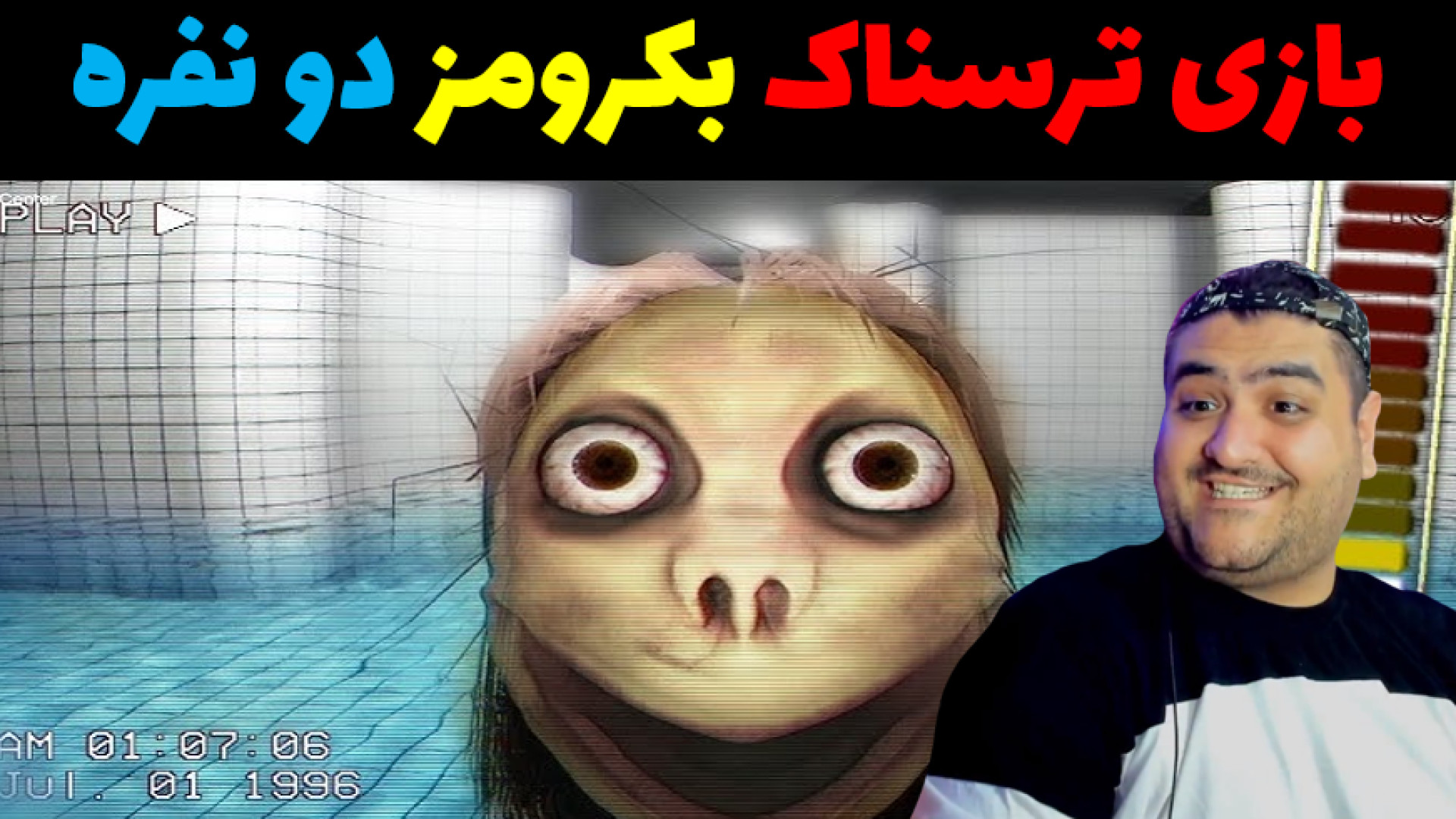 بازی دو نفره ترسناک بکرومز کنترل ذهن Climb The Backrooms پارت دوم فیلم کوتاه