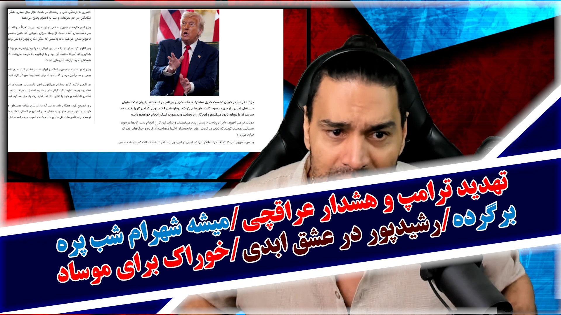تهدید ترامپ و هشدار عراقچی/میشه شهرام شب پره برگرده/رشیدپور در عشق ابدی و...