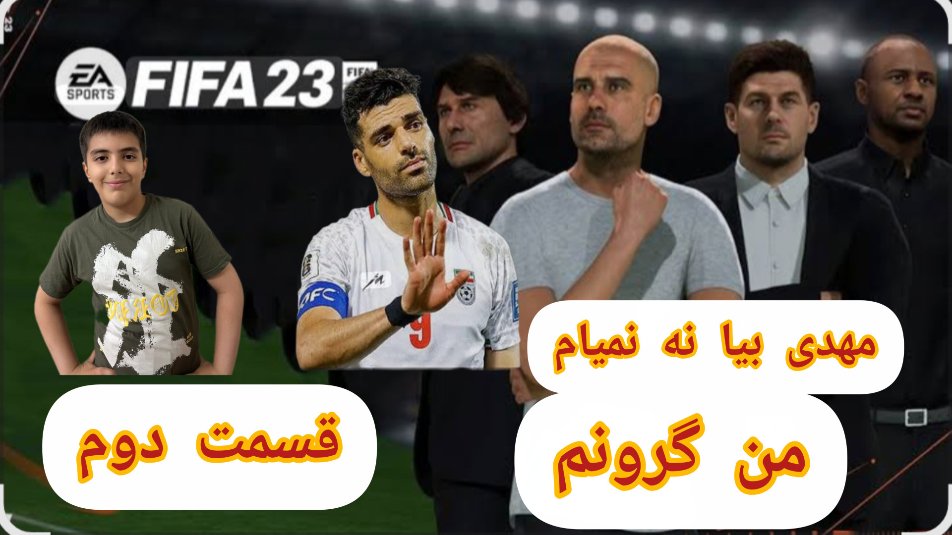 قسمت دوم کریر مناطق محروم (مهدی بیا نه نمیام!!!) دندان شیری