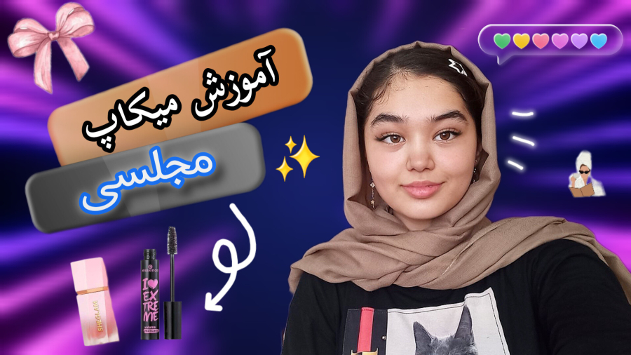 آموزش میکاپ مجلسی | خوب شد؟| کامنت پینُ ببینید| ولاگ میکاپ