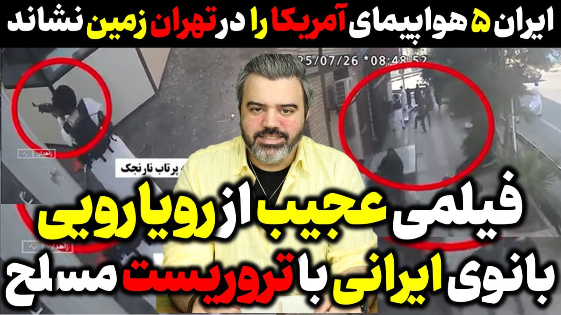آقای تحلیلگر/ایران۵هواپیمای آمریکایی رادرتهران برزمین نشاند