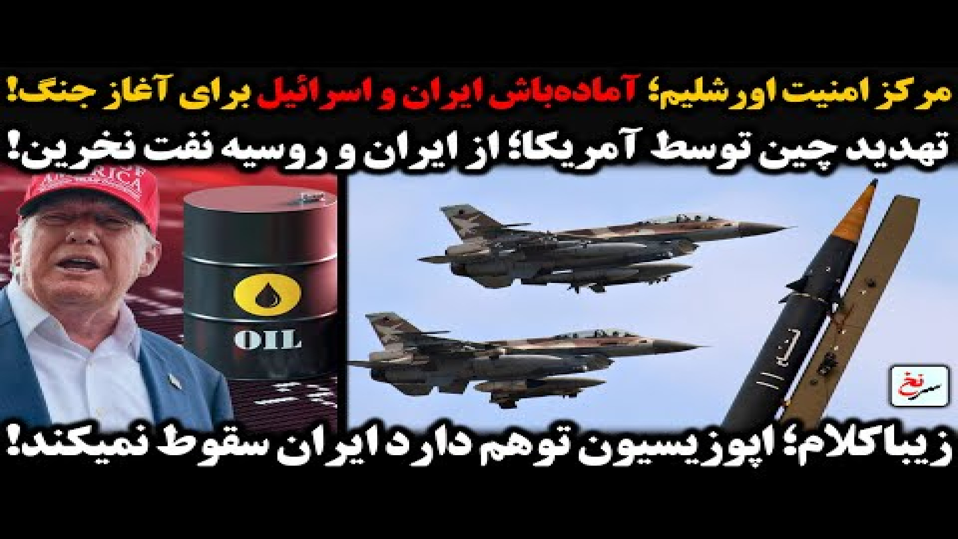 مرکز امنیت اورشلیم؛ آماده‌باش ایران و اسرائیل برای جنگ