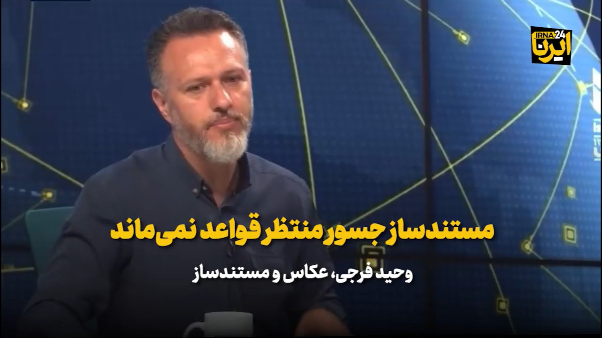 مستندساز جسور منتظر قواعد نمی‌ماند/ چه کسی فکر می‌کرد تجریش را بزنند؟