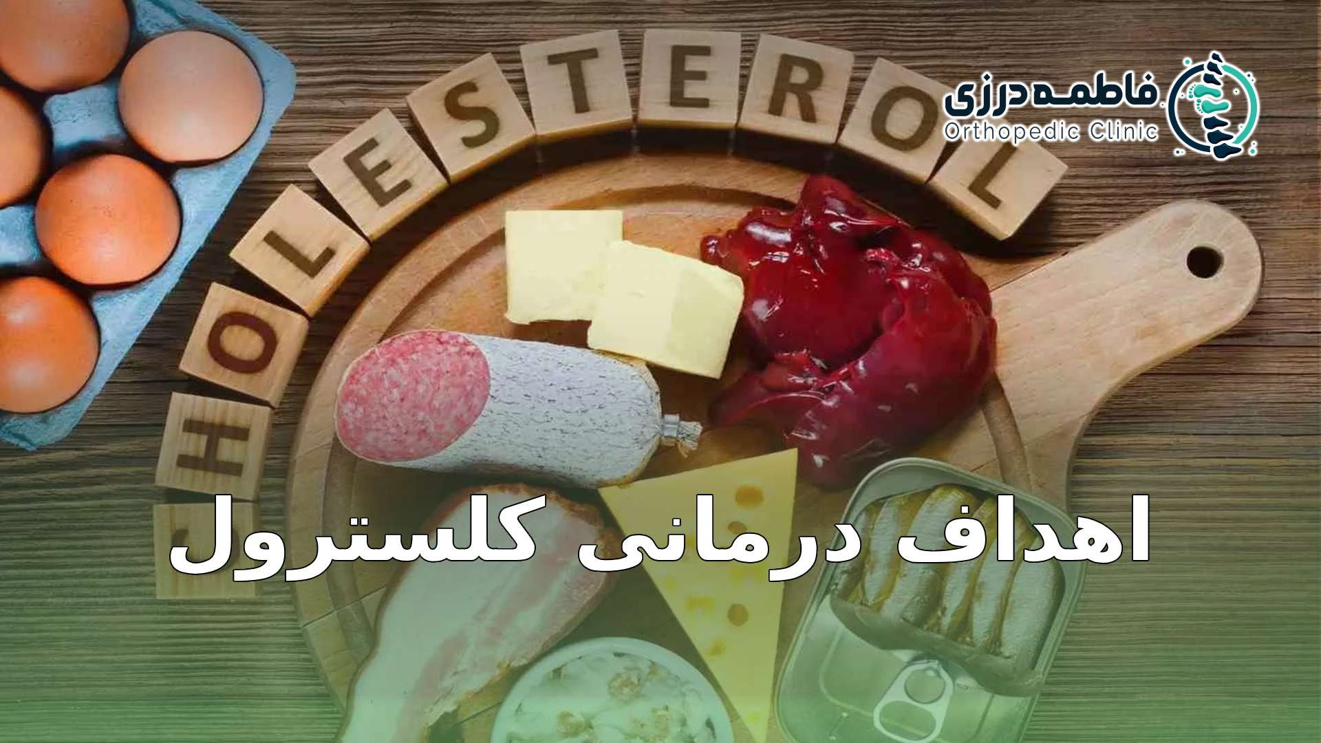 اهداف درمانی کلسترول ابرسانی پوست